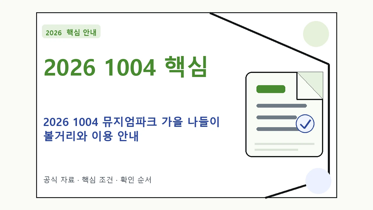 2026 1004 뮤지엄파크 가을 나들이 볼거리와 이용 안내|대상·절차·비용과 주의사항