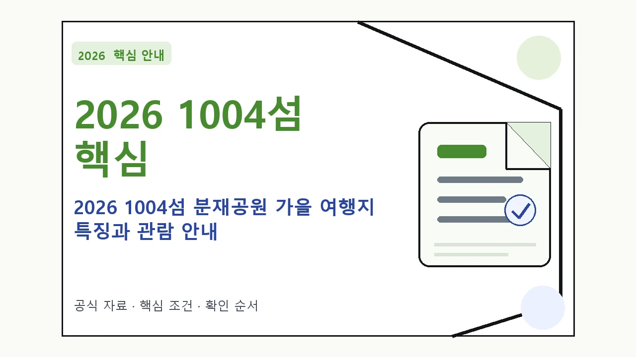 2026 1004섬 분재공원 가을 여행지 특징과 관람 안내|대상·절차·비용과 주의사항