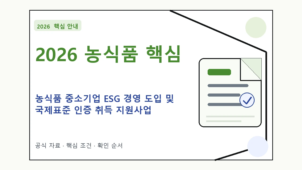 2026 농식품 중소기업 ESG 경영 도입 및 국제표준 인증 취득 지원사업 신청자격·지원항목·접수방법