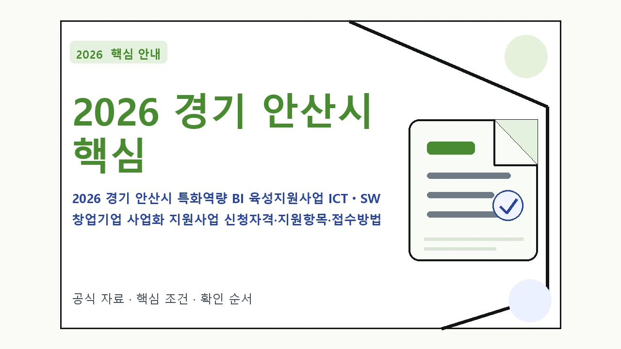 2026 경기 안산시 특화역량 BI 육성지원사업 ICTㆍSW 창업기업 사업화 지원사업 신청자격·지원항목·접수방법