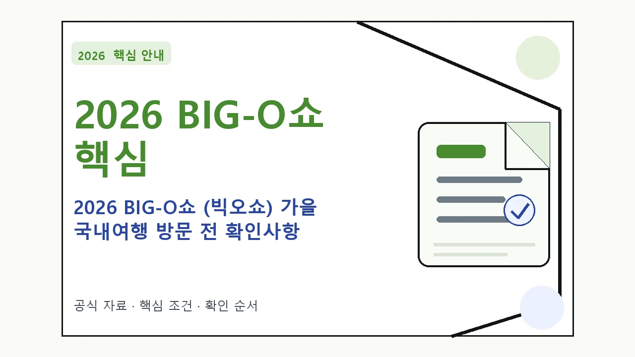 2026 BIG-O쇼 (빅오쇼) 가을 국내여행 방문 전 확인사항｜대상·절차·비용과 주의사항