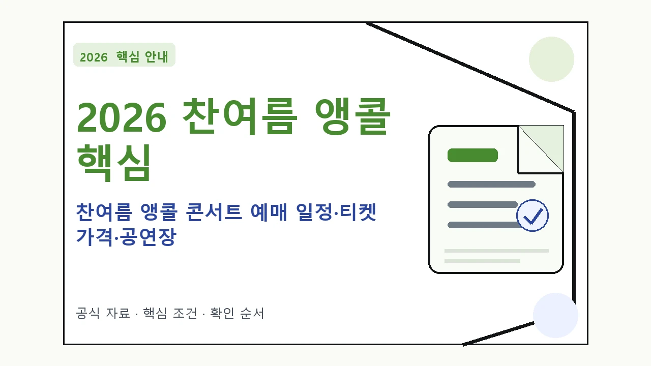 2026 찬여름 앵콜 콘서트 예매 일정·티켓 가격·공연장｜대상·절차·비용과 주의사항