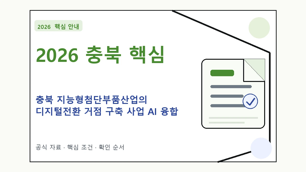 2026 충북 지능형첨단부품산업의 디지털전환 거점 구축 사업 AI 융합 제품ㆍ솔루션 고도화 신청자격·지원항목·접수방법 핵심 기준을 정리한 안내형 대표 이미지
