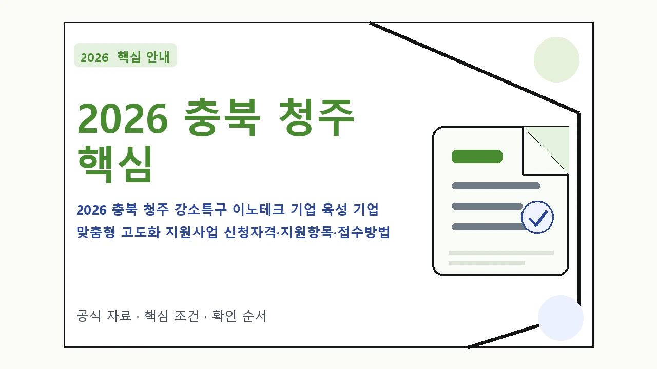 2026 충북 청주 강소특구 이노테크 기업 육성 기업 맞춤형 고도화 지원사업 신청자격·지원항목·접수방법