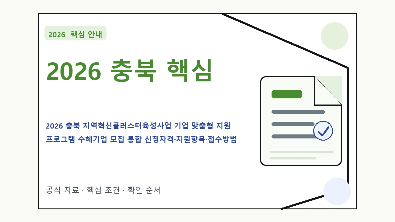 2026 충북 지역혁신클러스터육성사업 기업 맞춤형 지원 프로그램 수혜기업 모집 통합 신청자격·지원항목·접수방법 핵심 기준을 정리한 안내형 대표 이미지