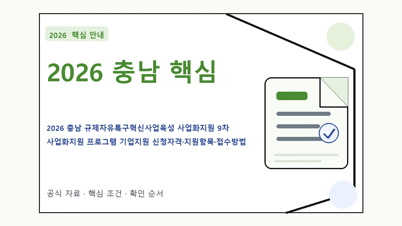 2026 충남 규제자유특구혁신사업육성 사업화지원 9차 사업화지원 프로그램 기업지원 신청자격·지원항목·접수방법