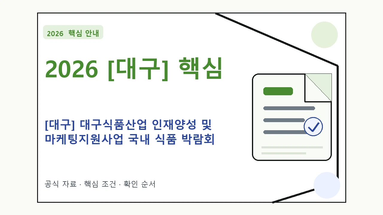 2026 [대구] 대구식품산업 인재양성 및 마케팅지원사업 국내 식품 박람회 대구식품협회 신청자격·지원항목·접수방법 핵심 기준을 정리한 안내형 대표 이미지