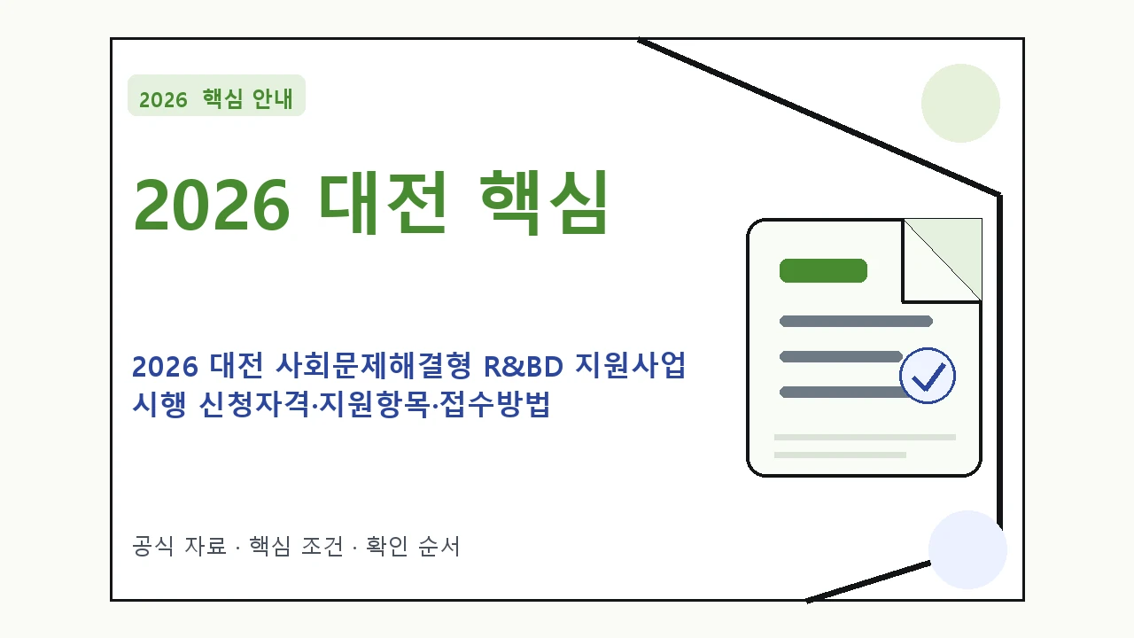 2026 대전 사회문제해결형 R&BD 지원사업 시행 신청자격·지원항목·접수방법 핵심 기준을 정리한 안내형 대표 이미지
