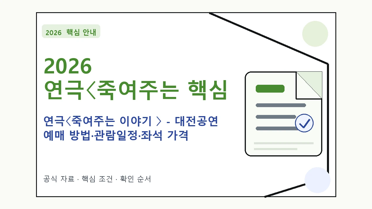 2026 연극〈죽여주는 이야기 〉 – 대전공연 예매 방법·관람일정·좌석 가격｜대상·절차·비용과 주의사항