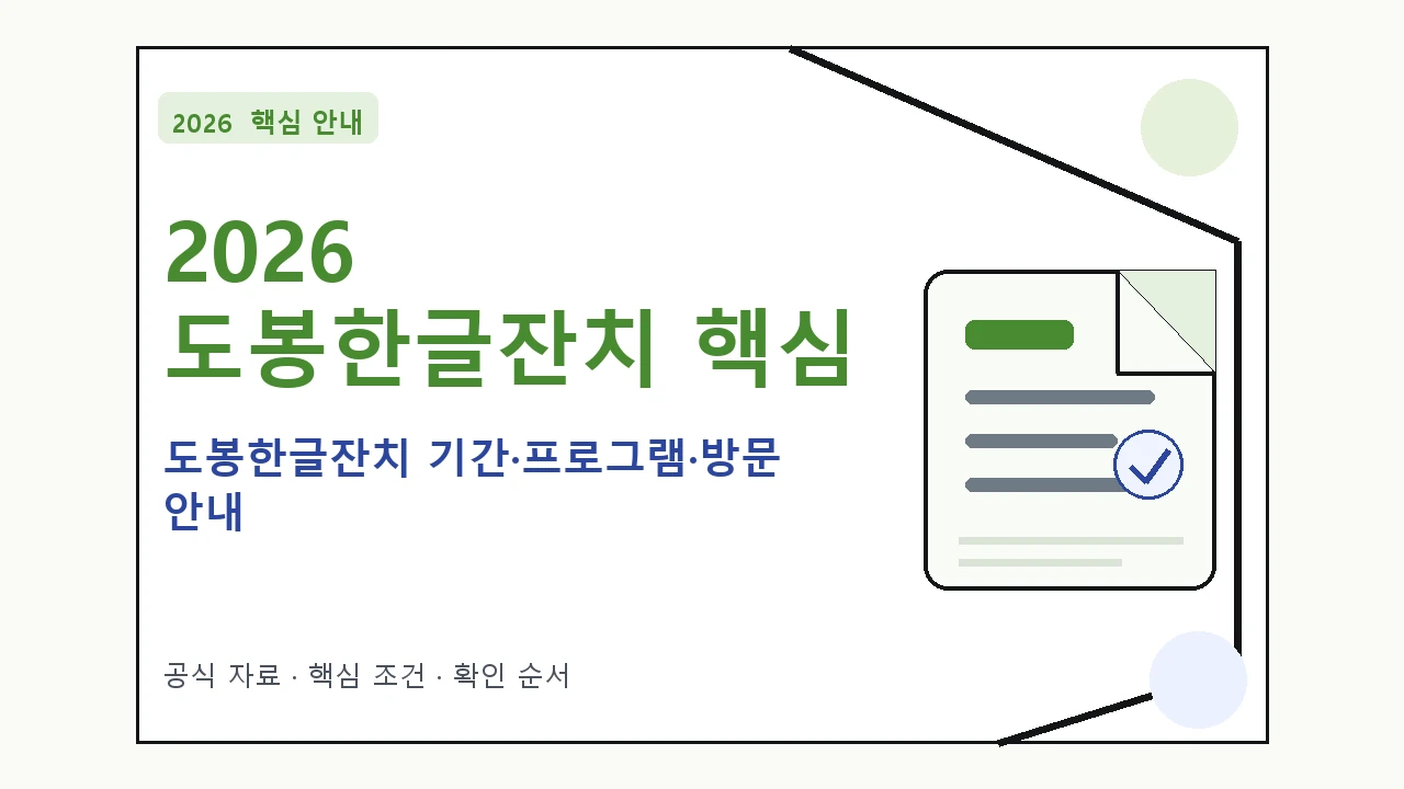 2026 도봉한글잔치 기간·프로그램·방문 안내｜대상·절차·비용과 주의사항