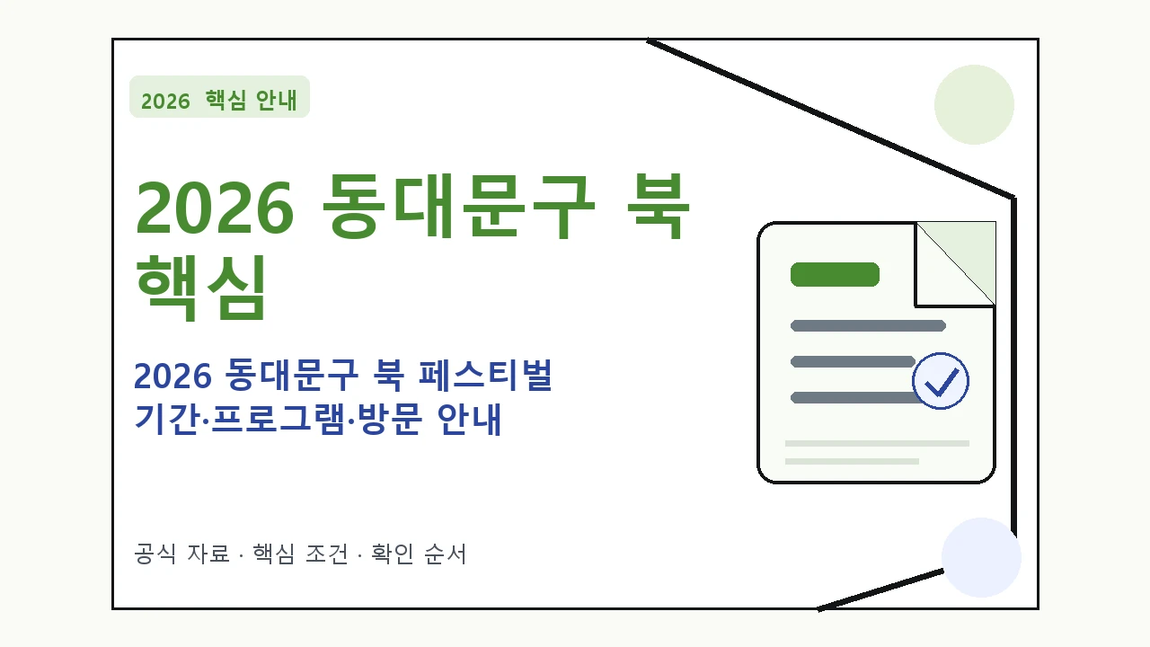 2026 동대문구 북 페스티벌 기간·프로그램·방문 안내 핵심 기준을 정리한 안내형 대표 이미지