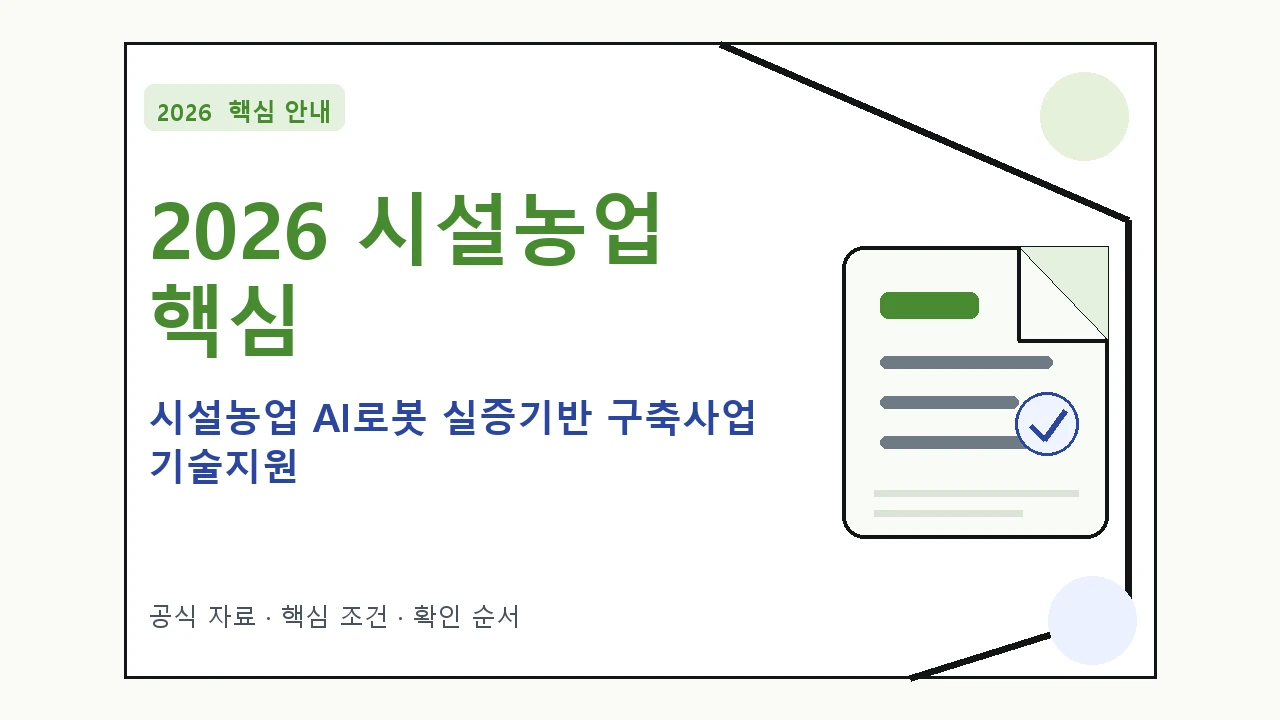 2026 시설농업 AI로봇 실증기반 구축사업 기술지원 신청자격·지원항목·접수방법