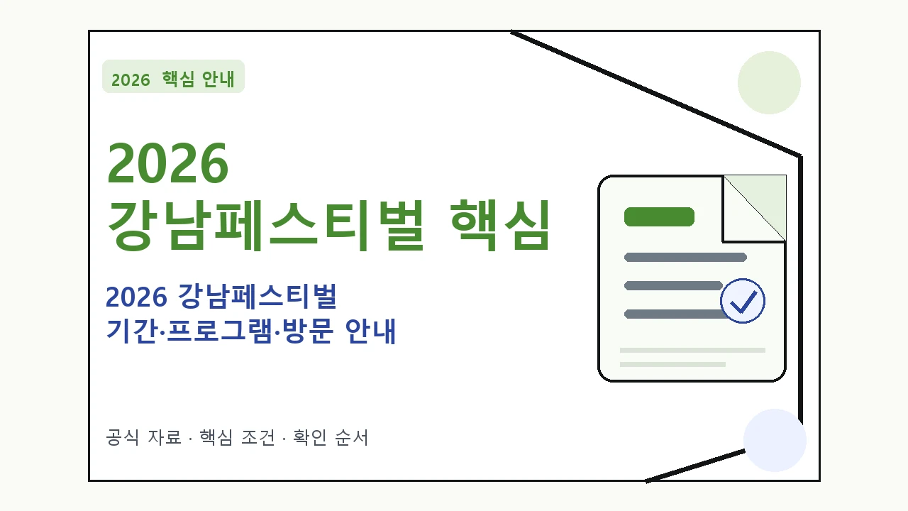 2026 강남페스티벌 기간·프로그램·방문 안내 핵심 기준을 정리한 안내형 대표 이미지