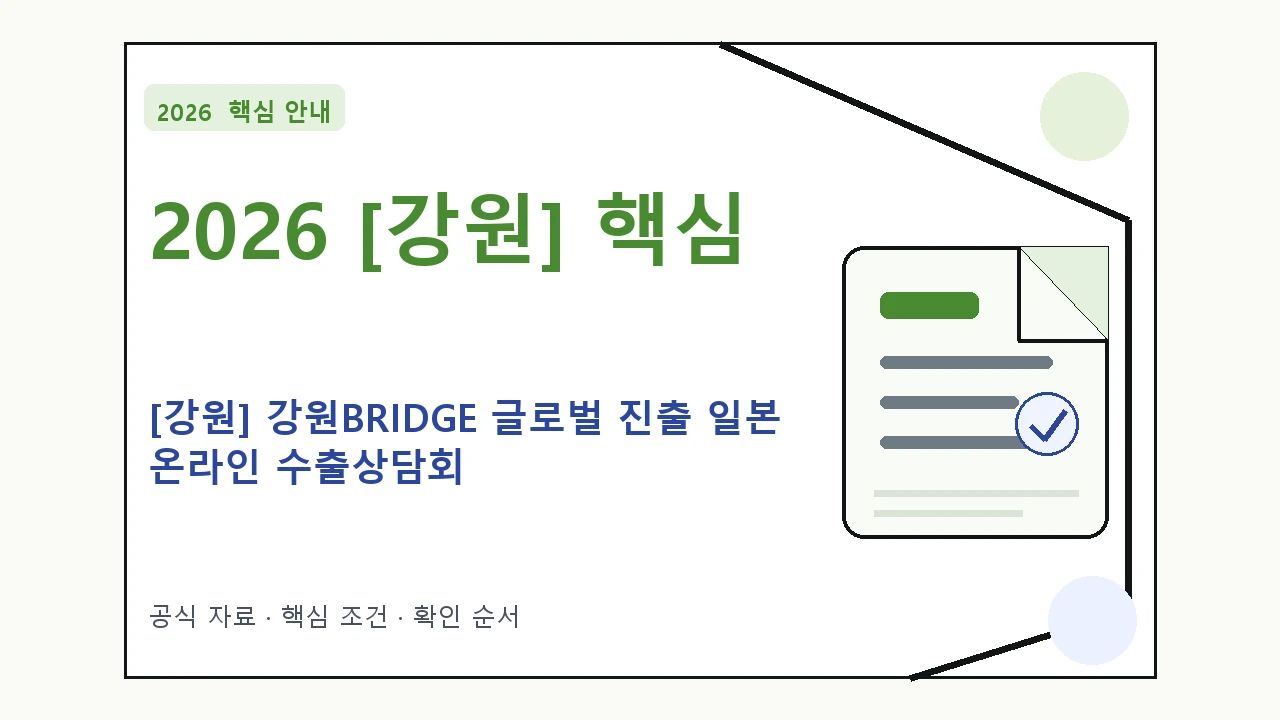 2026 [강원] 강원BRIDGE 글로벌 진출 일본 온라인 수출상담회 신청자격·지원항목·접수방법
