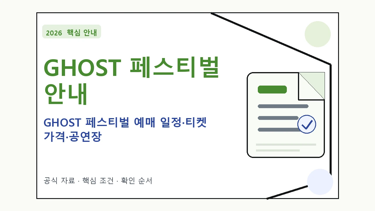 2026 GHOST 페스티벌 예매 일정·티켓 가격·공연장