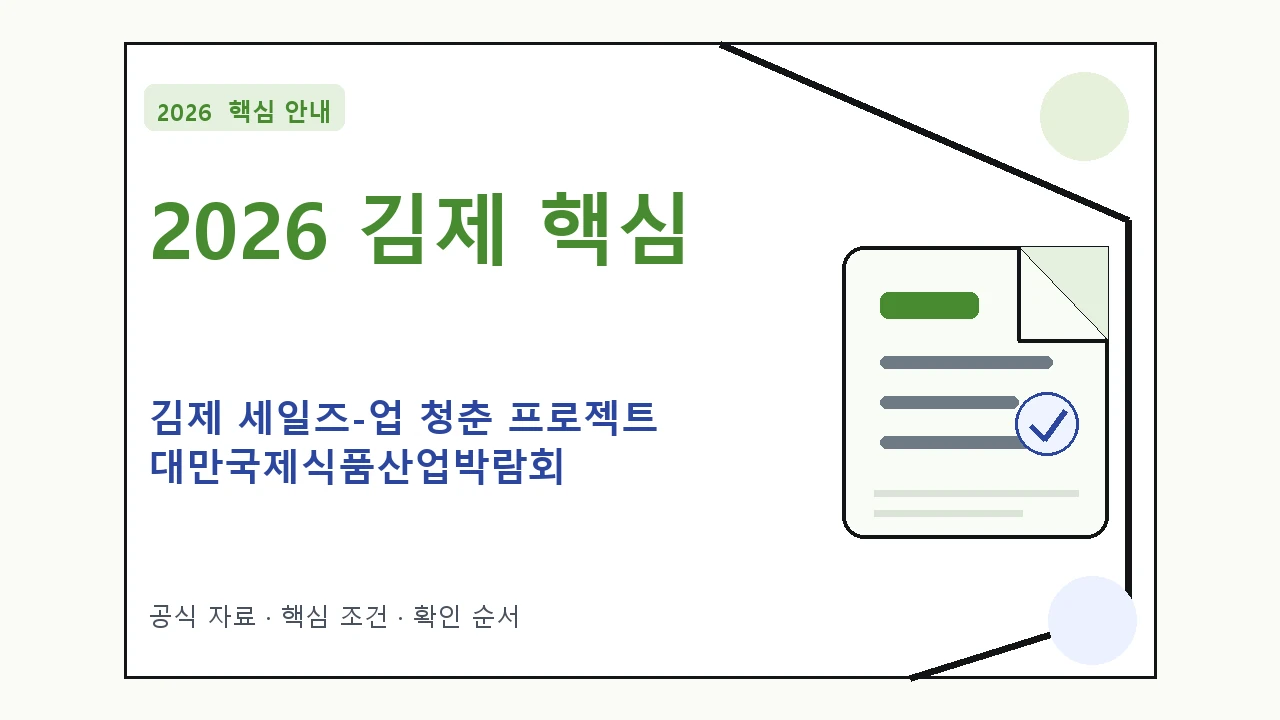 2026 김제 세일즈-업 청춘 프로젝트 대만국제식품산업박람회 신청자격·지원항목·접수방법