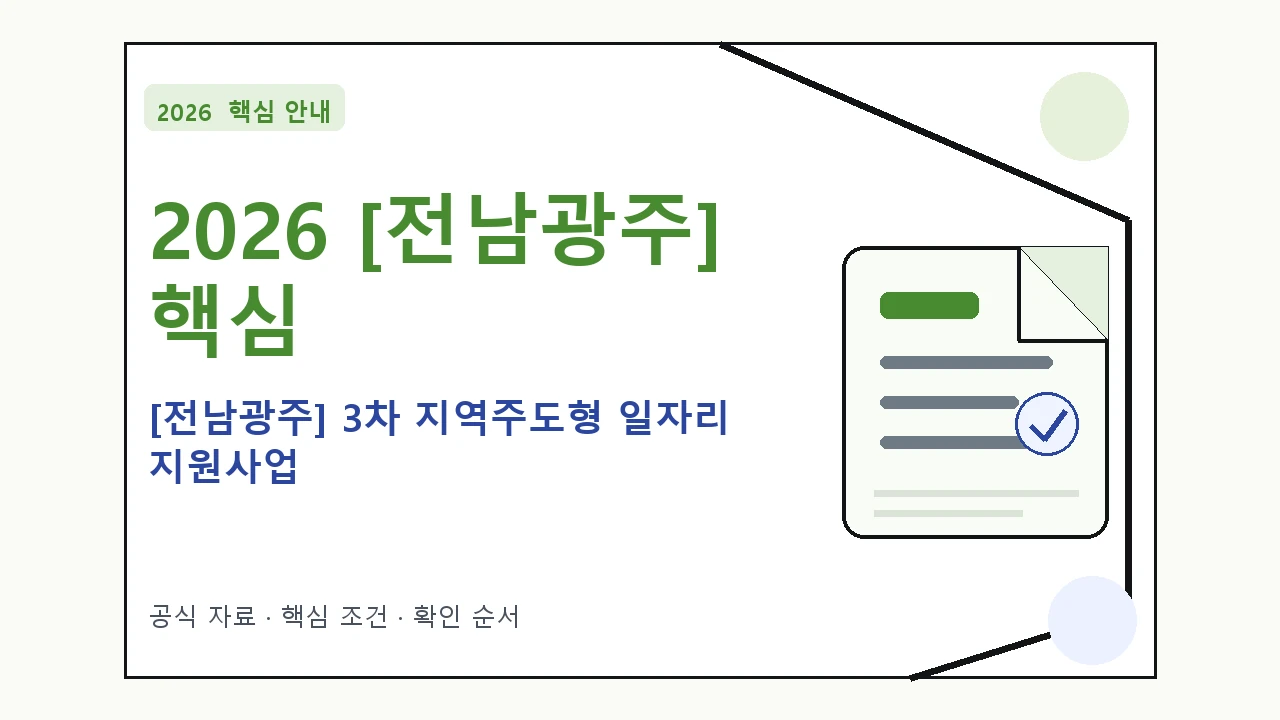 2026 [전남광주] 3차 지역주도형 일자리 지원사업 신청자격·지원항목·접수방법