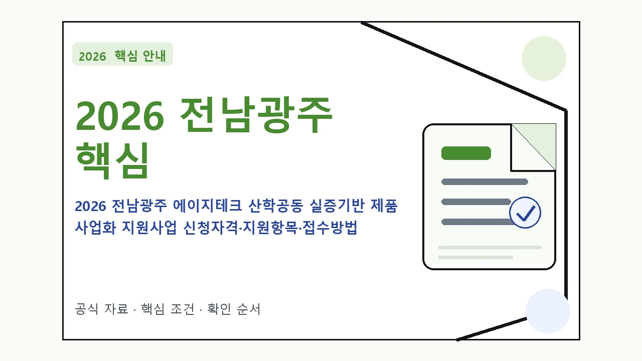 2026 전남광주 에이지테크 산학공동 실증기반 제품 사업화 지원사업 신청자격·지원항목·접수방법