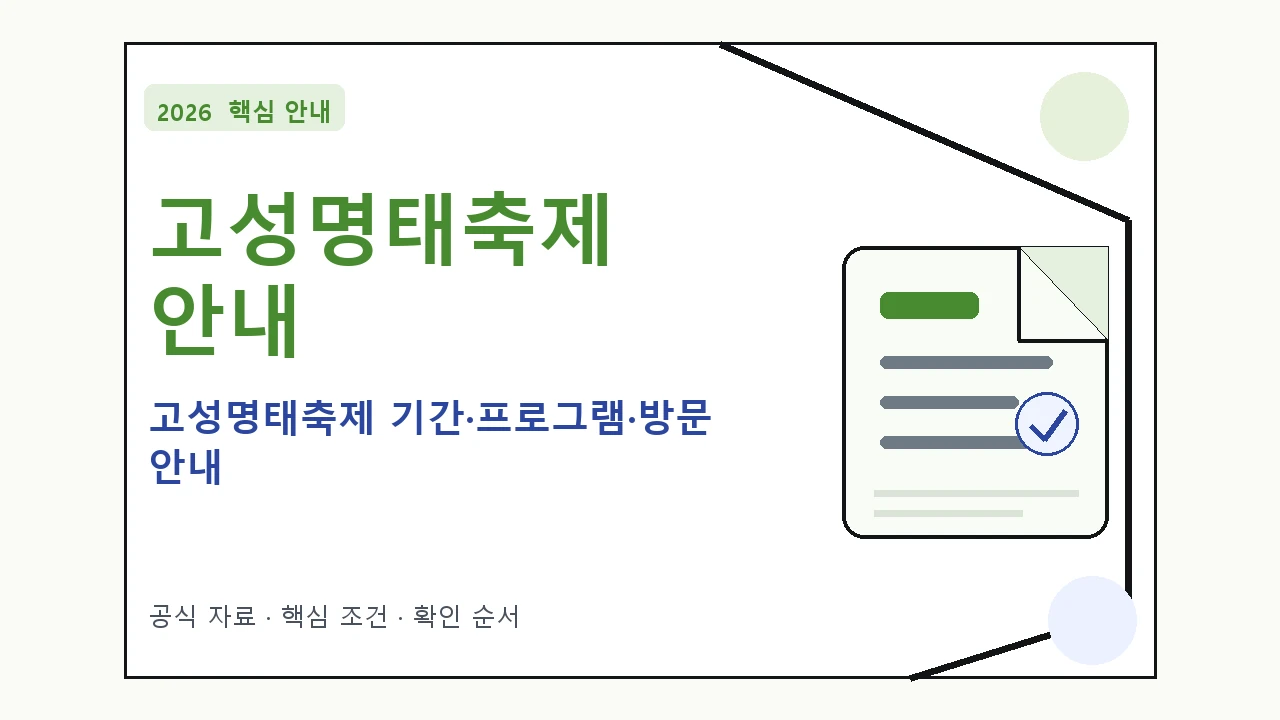 2026 고성명태축제 기간·프로그램·방문 안내