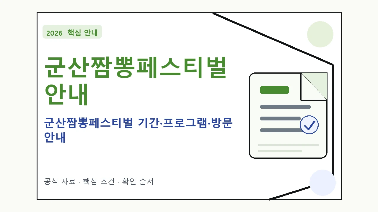 2026 군산짬뽕페스티벌 기간·프로그램·방문 안내