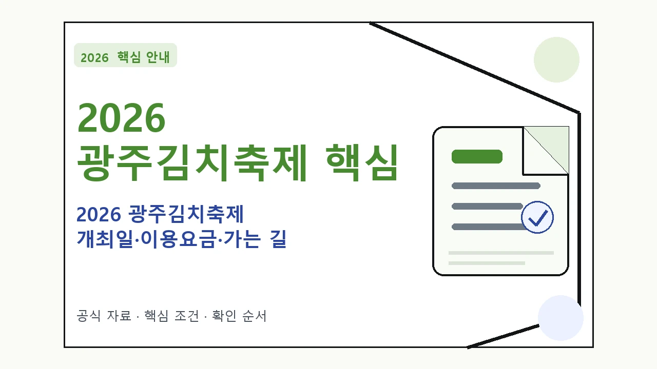 2026 광주김치축제 개최일·이용요금·가는 길