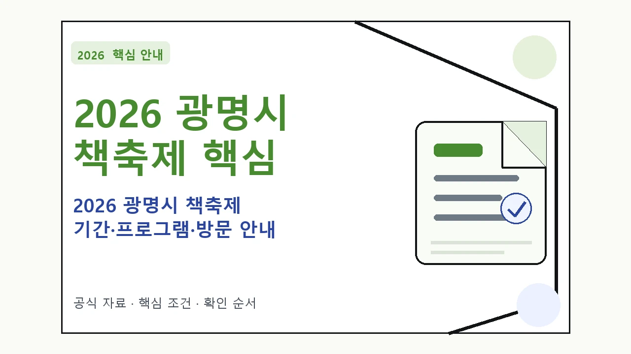 2026 광명시 책축제 기간·프로그램·방문 안내