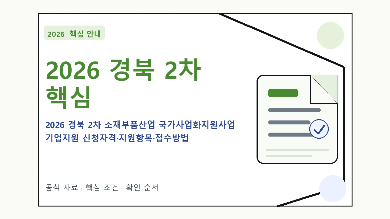 2026 경북 2차 소재부품산업 국가사업화지원사업 기업지원 신청자격·지원항목·접수방법