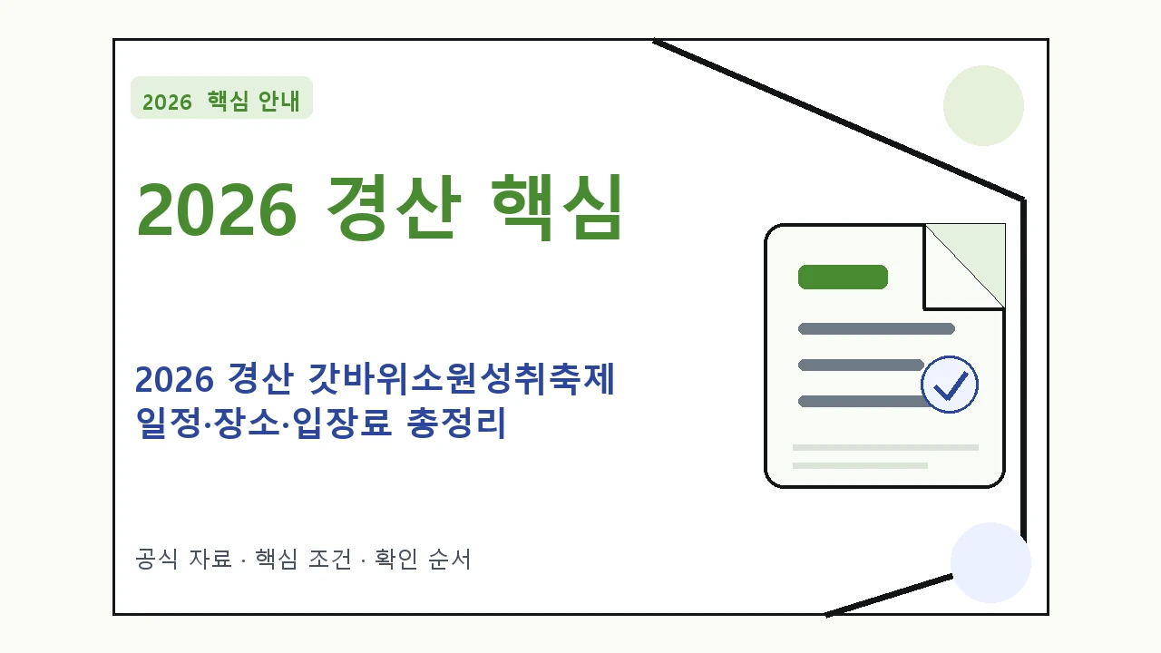 2026 경산 갓바위소원성취축제 일정·장소·입장료 총정리