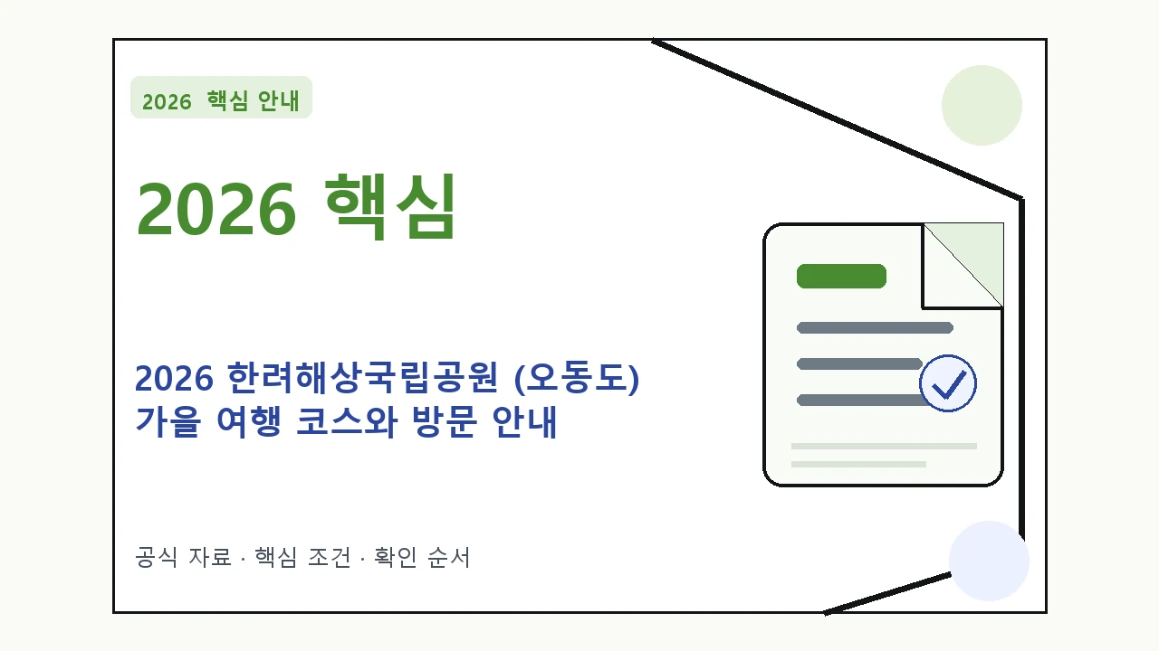 2026 한려해상국립공원 (오동도) 가을 여행 코스와 방문 안내｜대상·절차·비용과 주의사항
