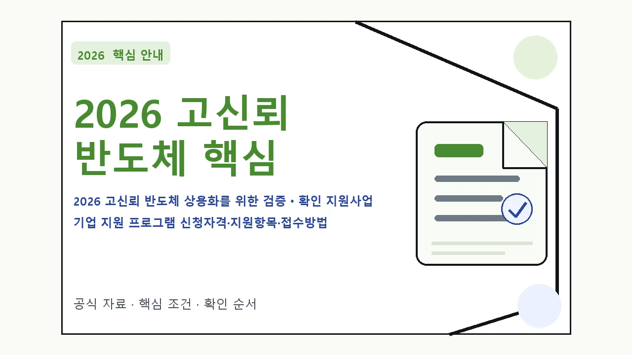 2026 고신뢰 반도체 상용화를 위한 검증ㆍ확인 지원사업 기업 지원 프로그램 신청자격·지원항목·접수방법