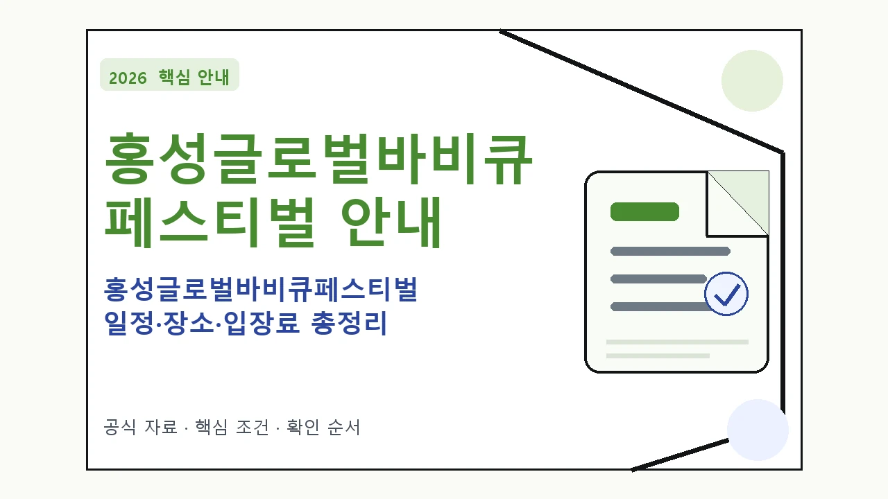 2026 홍성글로벌바비큐페스티벌 일정·장소·입장료 총정리