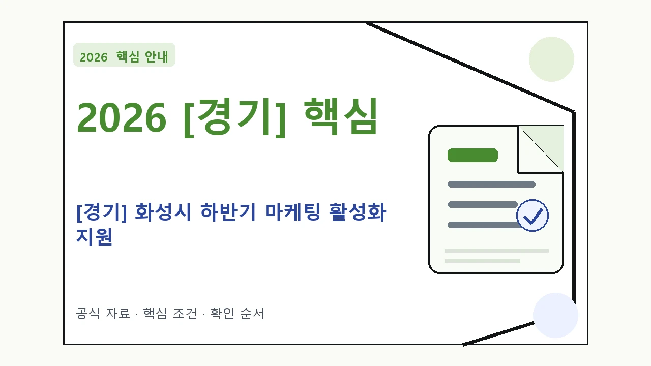 2026 [경기] 화성시 하반기 마케팅 활성화 지원 신청자격·지원항목·접수방법