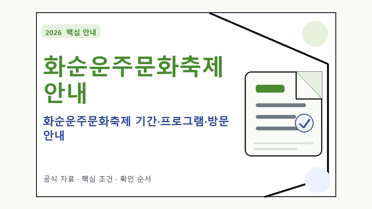 2026 화순운주문화축제 기간·프로그램·방문 안내