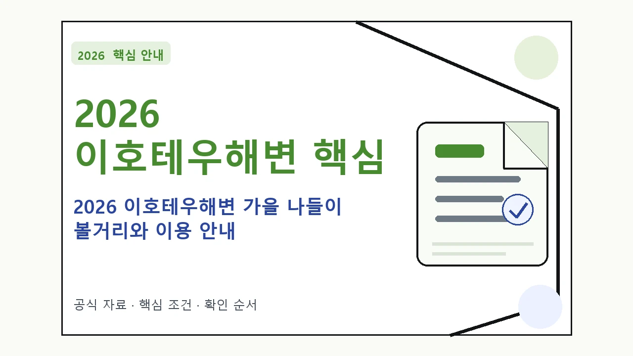 2026 이호테우해변 가을 나들이 볼거리와 이용 안내｜대상·절차·비용과 주의사항