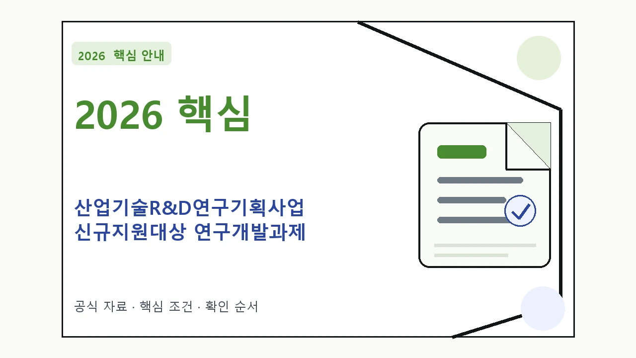 2026 산업기술R&D연구기획사업 신규지원대상 연구개발과제 신청자격·지원항목·접수방법
