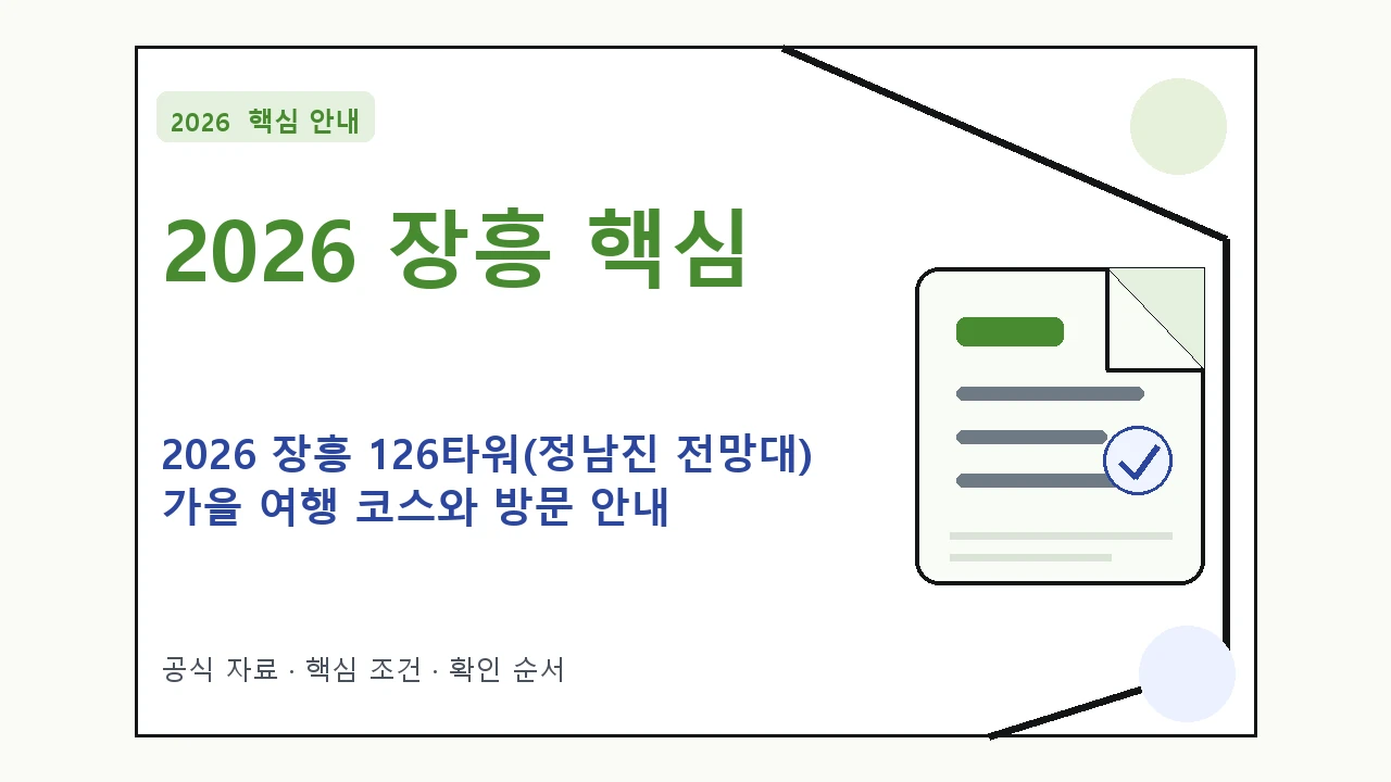 2026 장흥 126타워(정남진 전망대) 가을 여행 코스와 방문 안내|대상·절차·비용과 주의사항