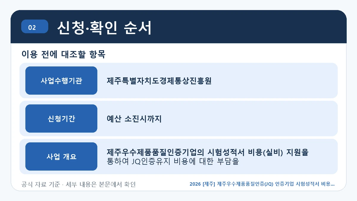 2026 [제주] 제주우수제품품질인증(JQ) 인증기업 시험성적서 비용 지원 참여기업 모집 신청자격·지원항목·접수방법 신청·확인 순서 핵심 정보를 정리한 안내 이미지
