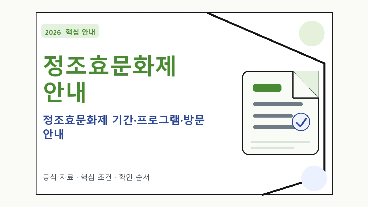 2026 정조효문화제 기간·프로그램·방문 안내