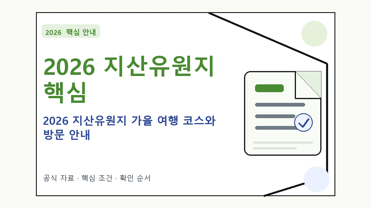 2026 지산유원지 가을 여행 코스와 방문 안내|대상·절차·비용과 주의사항