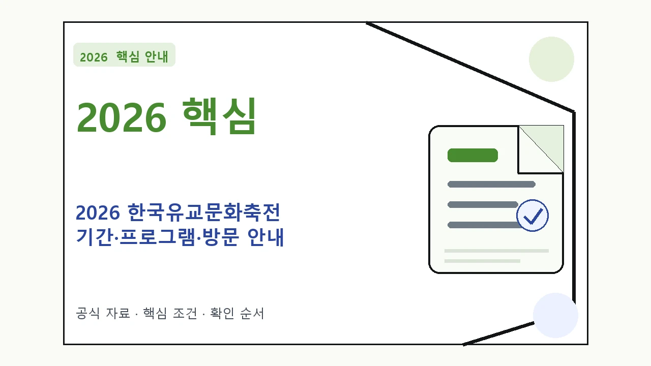 2026 한국유교문화축전 기간·프로그램·방문 안내