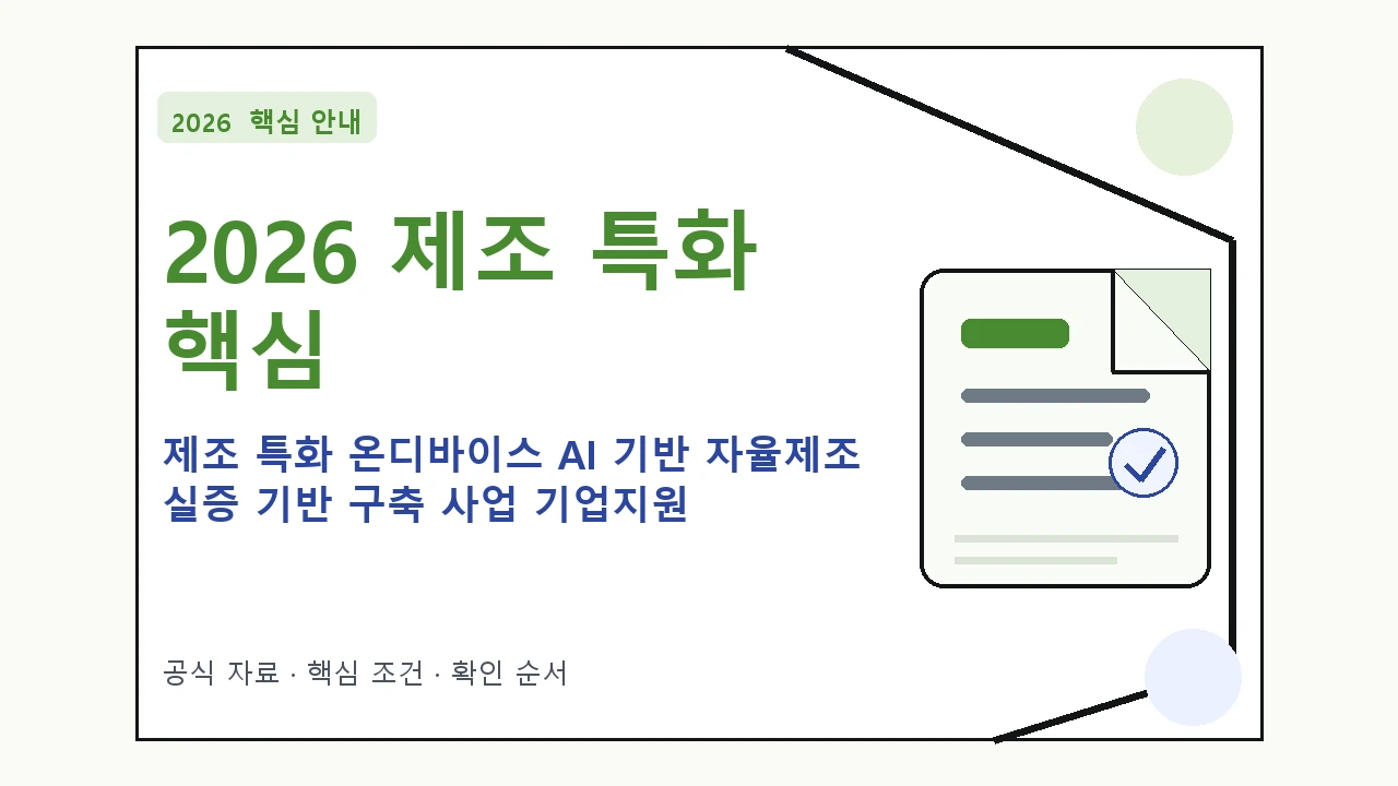 2026 제조 특화 온디바이스 AI 기반 자율제조 실증 기반 구축 사업 기업지원 신청자격·지원항목·접수방법