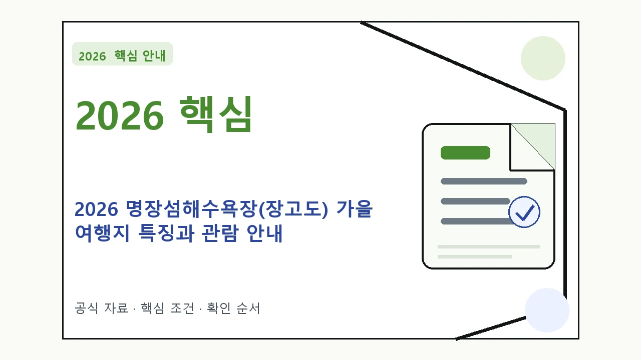 2026 명장섬해수욕장(장고도) 가을 여행지 특징과 관람 안내｜대상·절차·비용과 주의사항