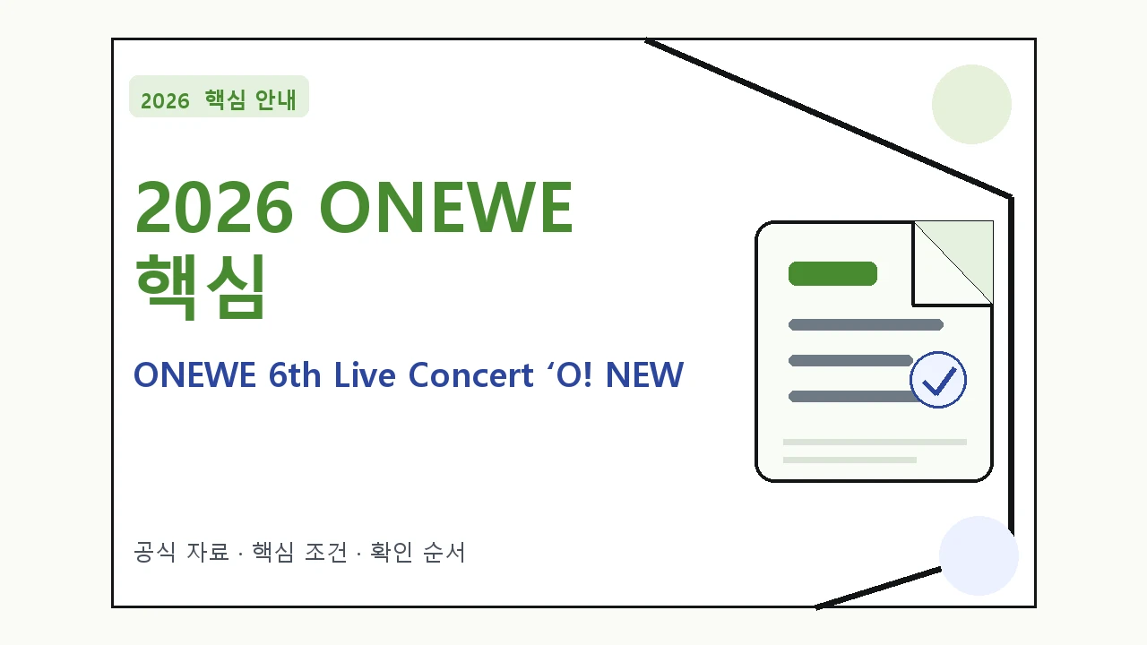 2026 ONEWE 6th Live Concert ‘O! NEW E!volution Ⅵ’ 예매 일정·티켓 가격·공연장 핵심 기준을 정리한 안내형 대표 이미지