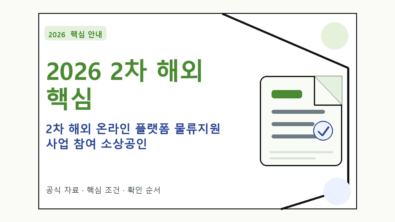 2026 2차 해외 온라인 플랫폼 물류지원 사업 참여 소상공인 신청자격·지원항목·접수방법