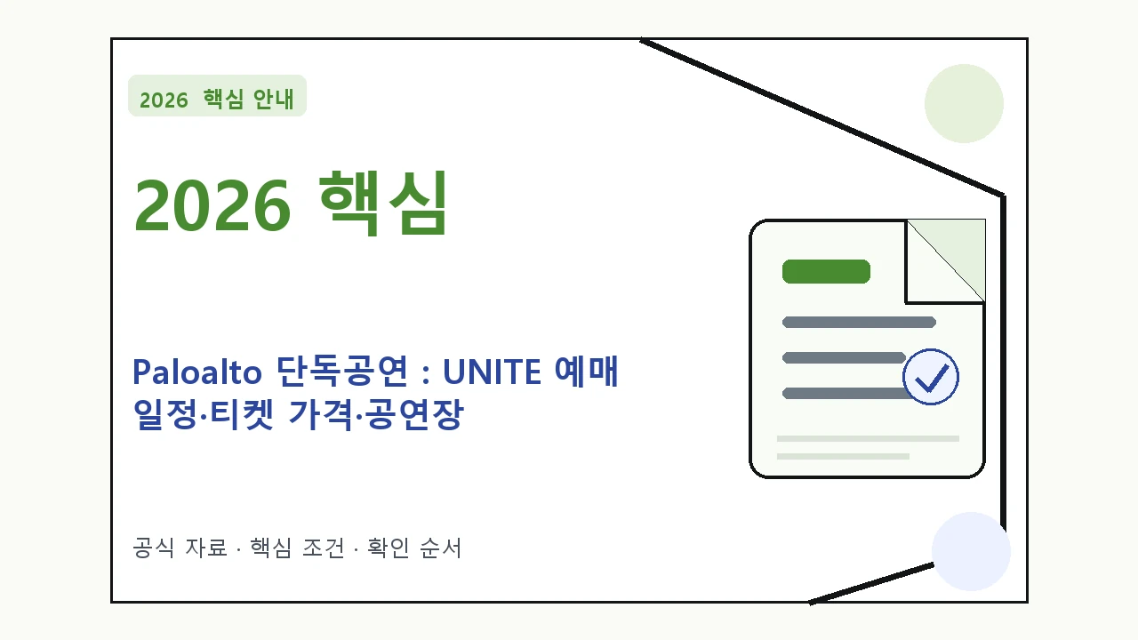 2026 Paloalto 단독공연 : UNITE 예매 일정·티켓 가격·공연장｜대상·절차·비용과 주의사항