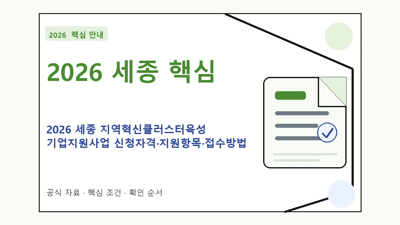 2026 세종 지역혁신클러스터육성 기업지원사업 신청자격·지원항목·접수방법