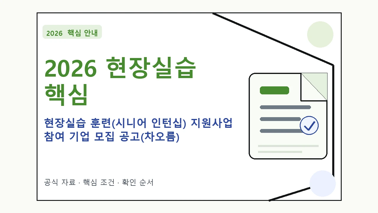 2026 현장실습 훈련(시니어 인턴십) 지원사업 참여 기업 모집 공고(차오름) 신청자격·지원항목·접수방법
