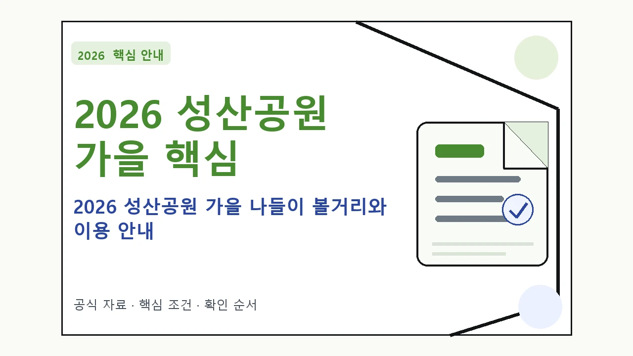 2026 성산공원 가을 나들이 볼거리와 이용 안내|대상·절차·비용과 주의사항