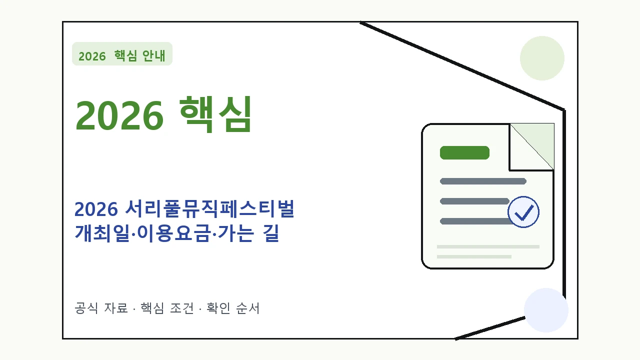 2026 서리풀뮤직페스티벌 개최일·이용요금·가는 길