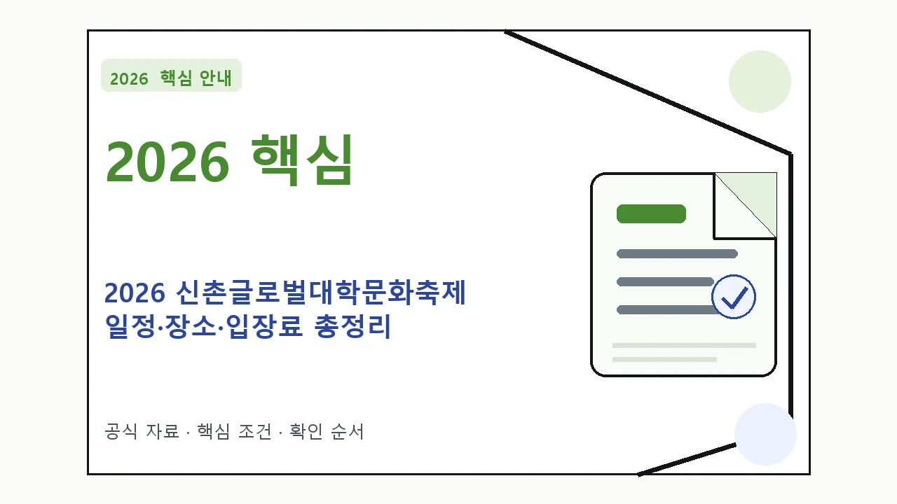 2026 신촌글로벌대학문화축제 일정·장소·입장료 총정리